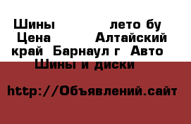 Шины 265/70/16 лето бу › Цена ­ 350 - Алтайский край, Барнаул г. Авто » Шины и диски   